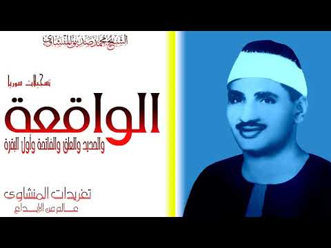 محفل الواقعه والحديد والعلق والفاتحه وأول البقرة للشيخ محمد صديق المنشاوى من التلاوات النادره بسوريا