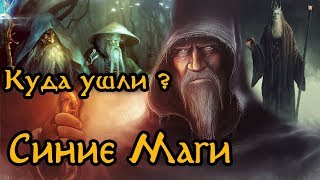 Средиземье: Что стало с Синими Магами?