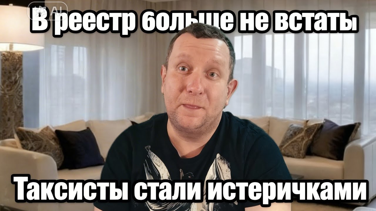В реестр такси больше не встать / Таксисты превратились в истеричек / в такси все будут без денег 