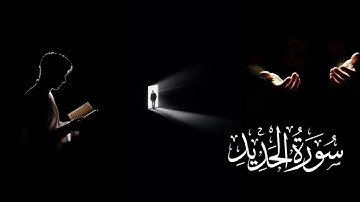 سورة الحديد كاملة|للقارئ مسعود ابراهيم دخيل بدون مواثرات صوتية🎶#قرآن #اكسبلور