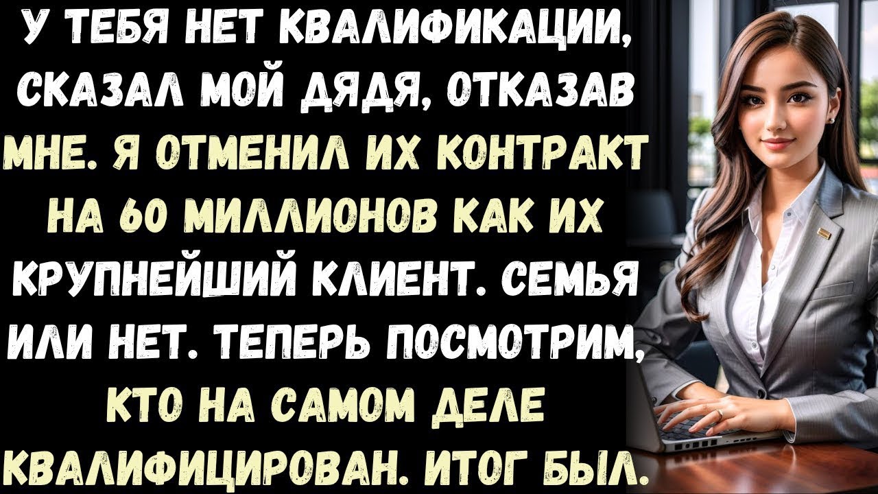 МОЯ СЕМЬЯ ЗАПРЕТИЛА МНЕ УЧАСТВОВАТЬ В СЕМЕЙНОМ БИЗНЕСЕ — А ПОТОМ ВЫЯСНИЛА, ЧТО Я КОНТРОЛИРУЮ ИХ
