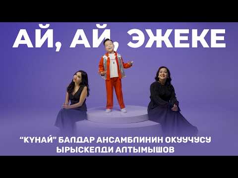 Ырыскелди Алтымышов - Ай, ай, эжеке / Жаңы клип 2026