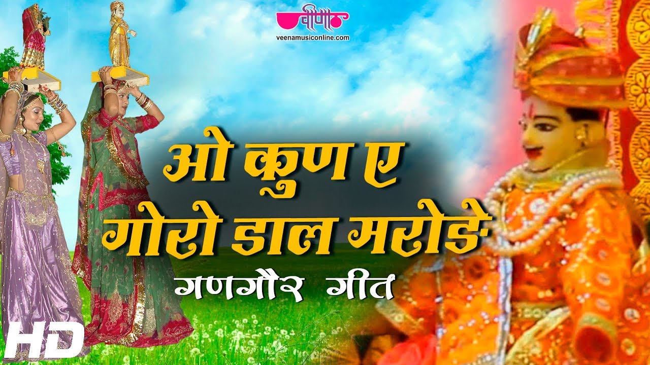 Gangour Festival Song  O Kun Ae Goro Dal Marodo Video Song  Rajasthani Gangour Geet