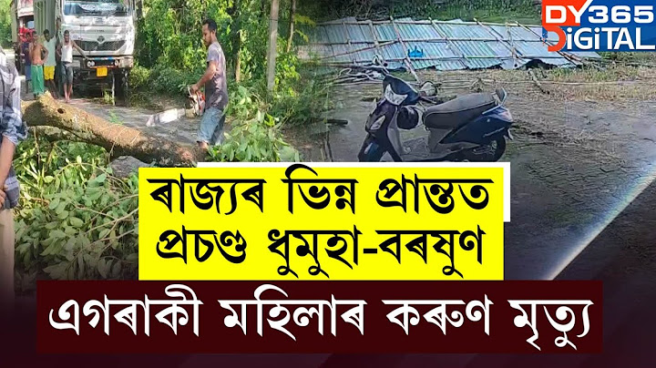 ৰাজ্যৰ ভিন্ন প্ৰান্তত প্ৰচণ্ড ধুমুহা-বৰষুণ। ধুমুহাত তচনচ বহু পৰিয়ালৰ ঘৰ, উৰুৱাই নিলে টিনপাত।