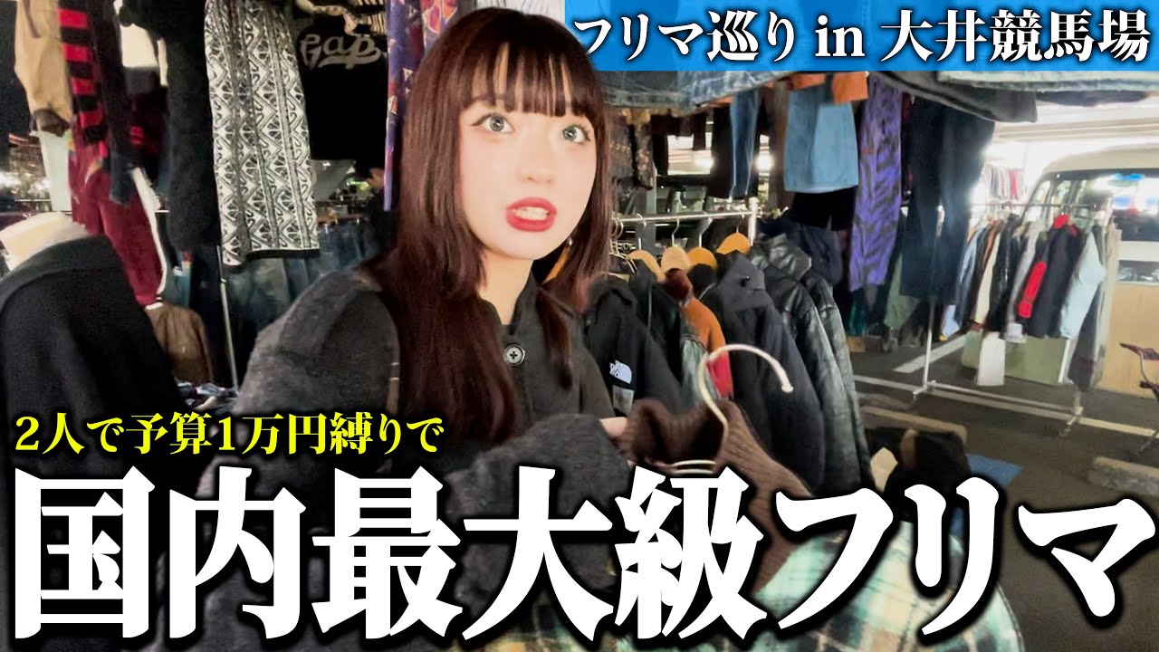 【念願】大井競馬場のフリマで激安古着探し！予算1万円で最高の買い物しちゃった、、