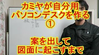 1 カミヤが自分用のパソコンデスクを作る 図面を起こすまで Youtube