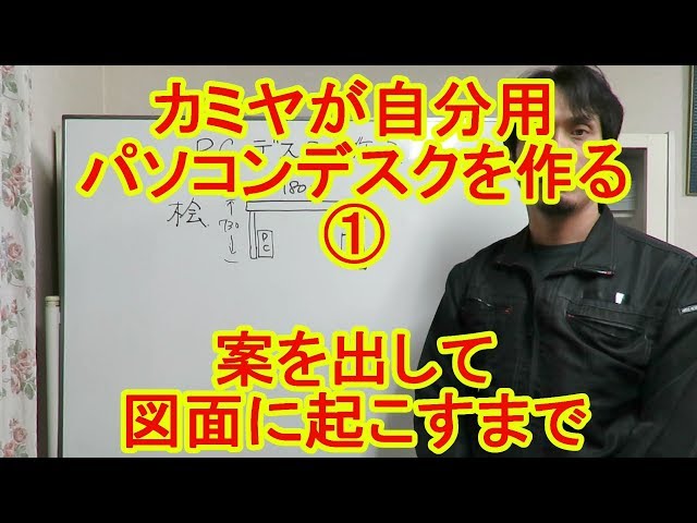 1] Kamiya makes his own computer desk! From drawing up the