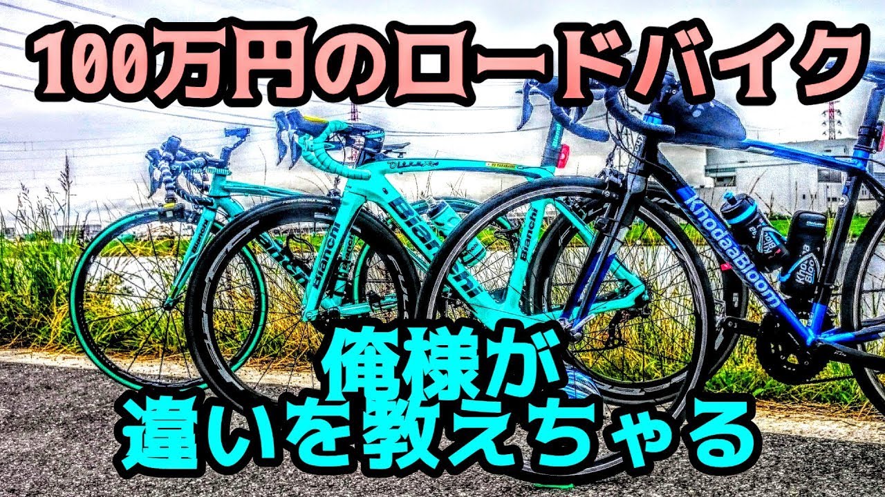 Bianchi Oltre XR4☆庶民よ100万円のカーボンロードバイクと10万円台の 