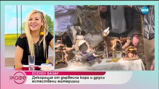 „На кафе” от есенния базар (12.10.2018) „На кафе” от есенния базар (12.10.2018)