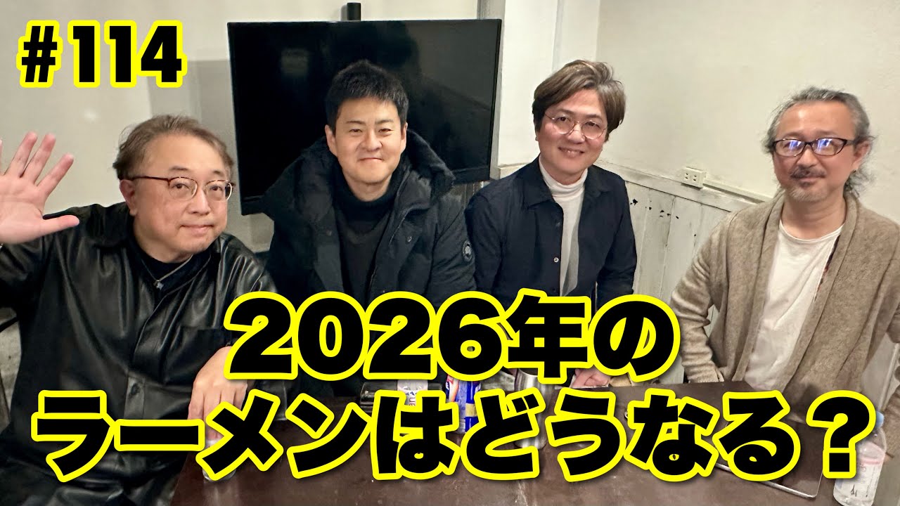 Tokyo Raumen On Air #114「2026年のラーメンはどうなる？」
