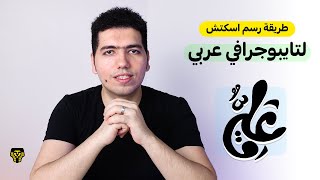 كيف ترسم اسكتش لتايبوجرافي عربي  ( How to Sketch an Arabic Typography )