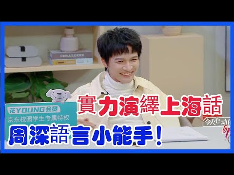 花絮：周深語言小能手！實力演繹上海話獲徐律認可 |令人心動的offer S2|綜劇安利社