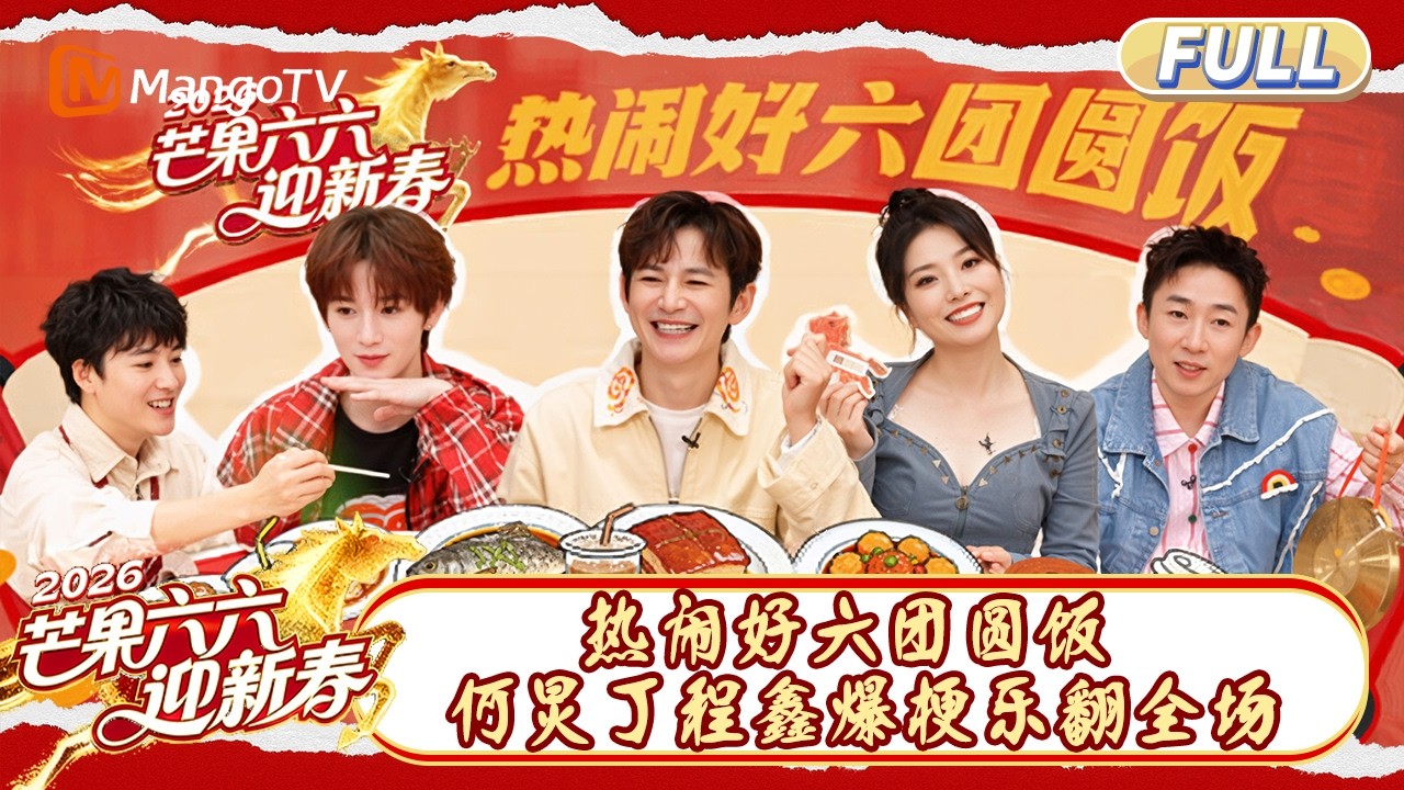 FULL《芒果六六迎新春》EP01：热闹好六团圆饭 何炅丁程鑫爆梗乐翻全场｜芒果六六迎新春 Mango New Year Party｜MangoTV