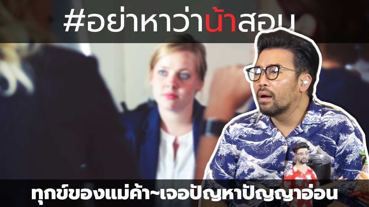 #อย่าหาว่าน้าสอน ทุกข์ของแม่ค้า เจอปัญหาปัญญาอ่อน