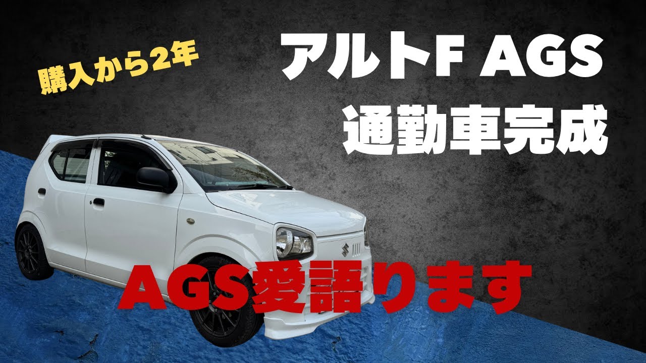 アルトF AGS 通勤車完成　AGS愛語ります　アルト　アルトワークス　HA36S