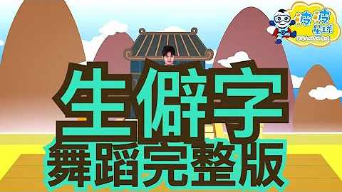 陳柯宇 生僻字 舞蹈完整版  廣場舞 洗腦歌 泡泡哥哥 波波星球 香香姐姐 兒童律動 幼兒律動 兒童舞蹈 幼兒舞蹈 抖音TikTok cpop bobopopo Dance Video - 天天要聞