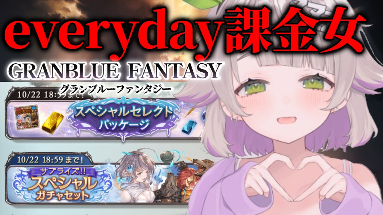 【グランブルーファンタジー / 課金 】相談です、課金するから誰がいいか決めよ?あ、ついでに225解禁します!【 温々ねむみ / GRANBLUE FANTASY】