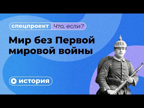 Что, если бы не было Первой мировой войны?