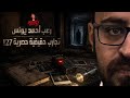 تجارب حقيقية حصرية 127 | رعب أحمد يونس 