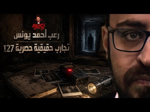 تجارب حقيقية حصرية 127 | رعب أحمد يونس 