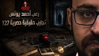 تجارب حقيقية حصرية 127 | رعب أحمد يونس  screenshot 2
