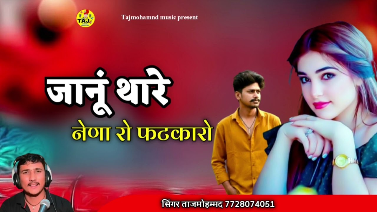 जानुं थारे नेणा रो फटकारो न्यु लव सोंग सिंगर ताज मोहम्मद 