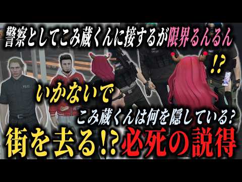 【ストグラ】従業員こみ蔵誘拐事件に奔走する店長＆警察官るんるん/警察の仲間の優しさに涙【もりるんるん/森野めるん/岐阜野こみ蔵/SGPD】#ストグラ #ストグラ切り抜き