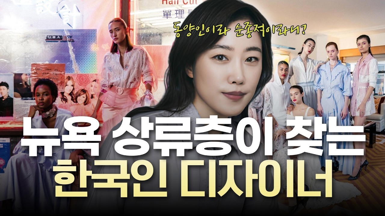 동양 여성 편견 깨고 뉴욕 패션계를 사로잡은 디자이너 유나양
