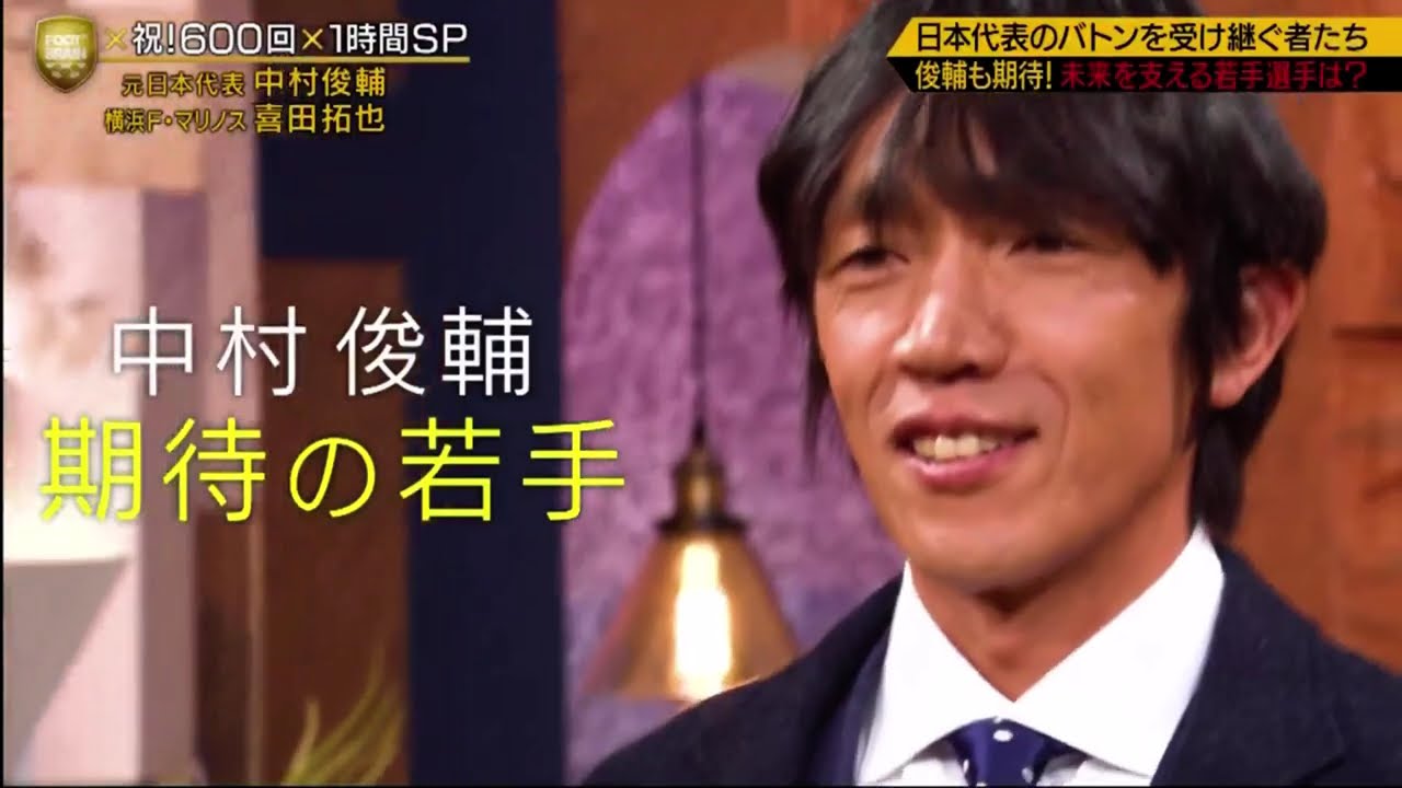 FOOT×BRAIN【放送６００回１時間ＳＰ！中村俊輔と語る日本サッカー】