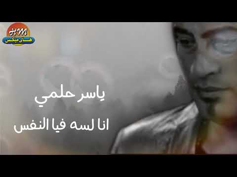 ياسر حلمي انا لسه فيا النفس