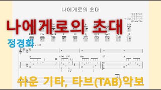 나에게로의 초대 (A Key / Easy TAB / Lyrics) - 정경화