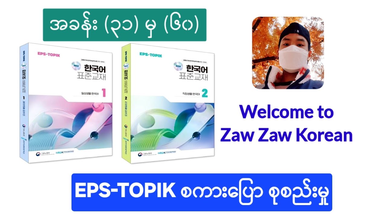 EPS-TOPIK 대화 (31~60) စကားပြော