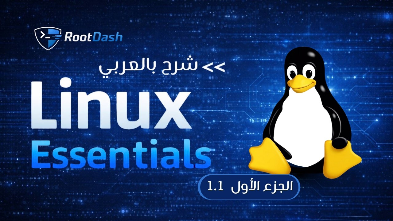 Linux Essentials Course | 1.1  شرح أساسيات لينكس للمبتدئين – الجزء الأول