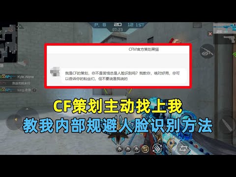 CF策划主动找上我，教我内部规避人脸识别方法，看到最后我信了