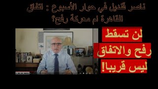 اتفاق القاهرة ام معركة رفح؟