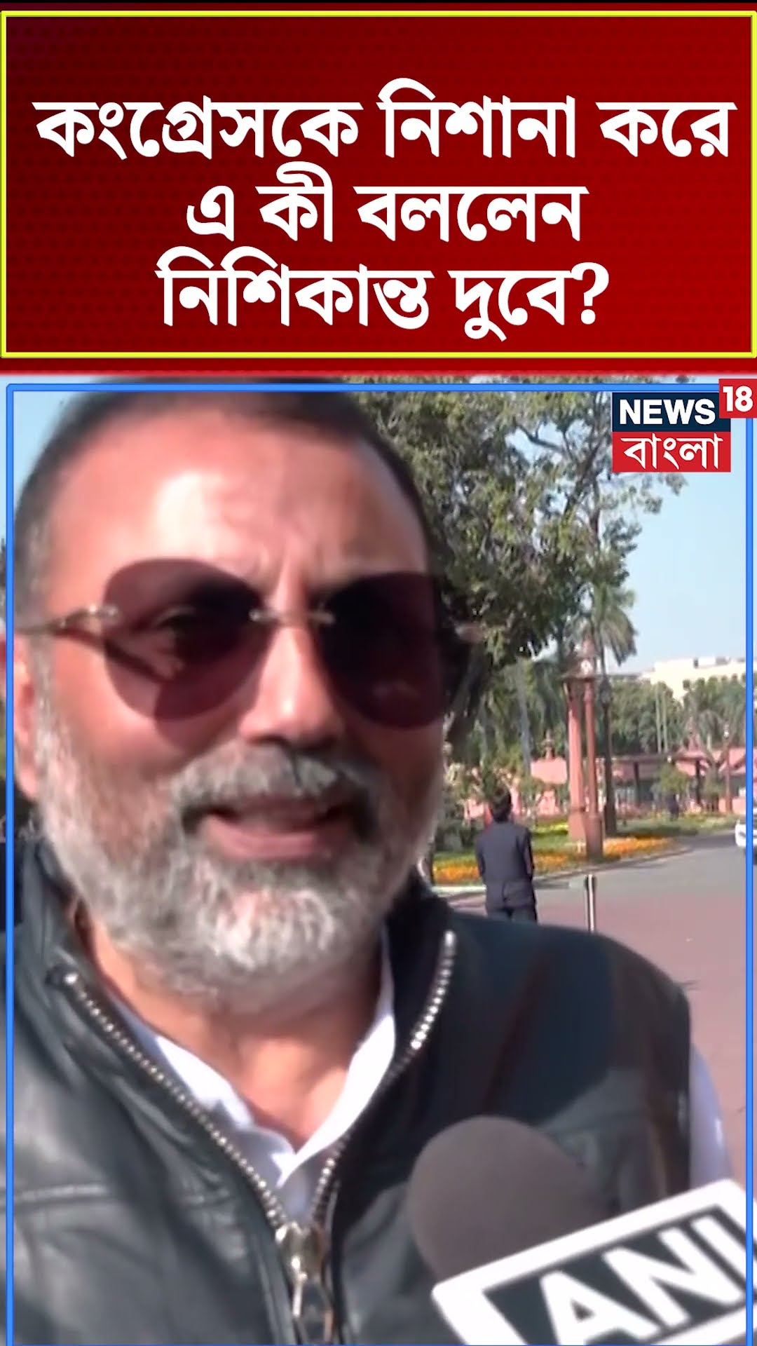 Congress কে নিশানা করে এ কী বললেন Nishikant Dubey । N18S । #shorts