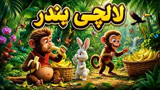 The Greedy Monkey | Jungle Moral Story for Kids