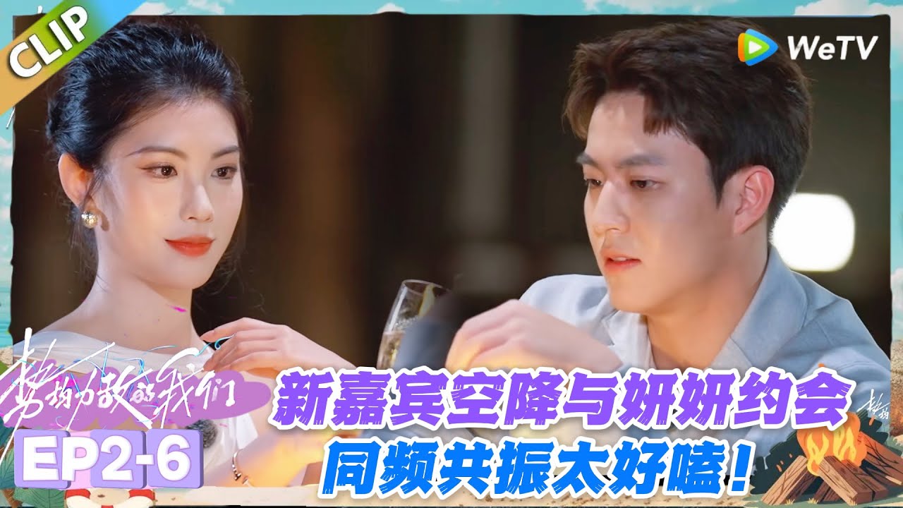 势均力敌的我们S2 EP2-7：命运贝壳牵姻缘，新嘉宾阳光帅气，妍妍心动到瞬间不困！