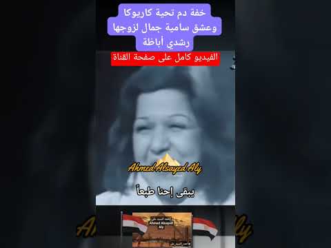 خفة دم تحية كاريوكا وعشق سامية جمال لرشدي أباظة أحمد السيد على