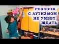 Ребенок с АУТИЗМОМ не умеет ЖДАТЬ. Отрабатываем навык