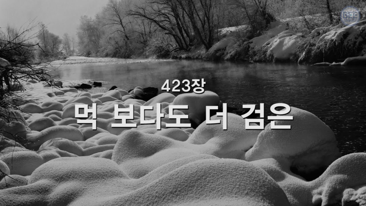 [새찬송가] 423장 먹보다도 더 검은