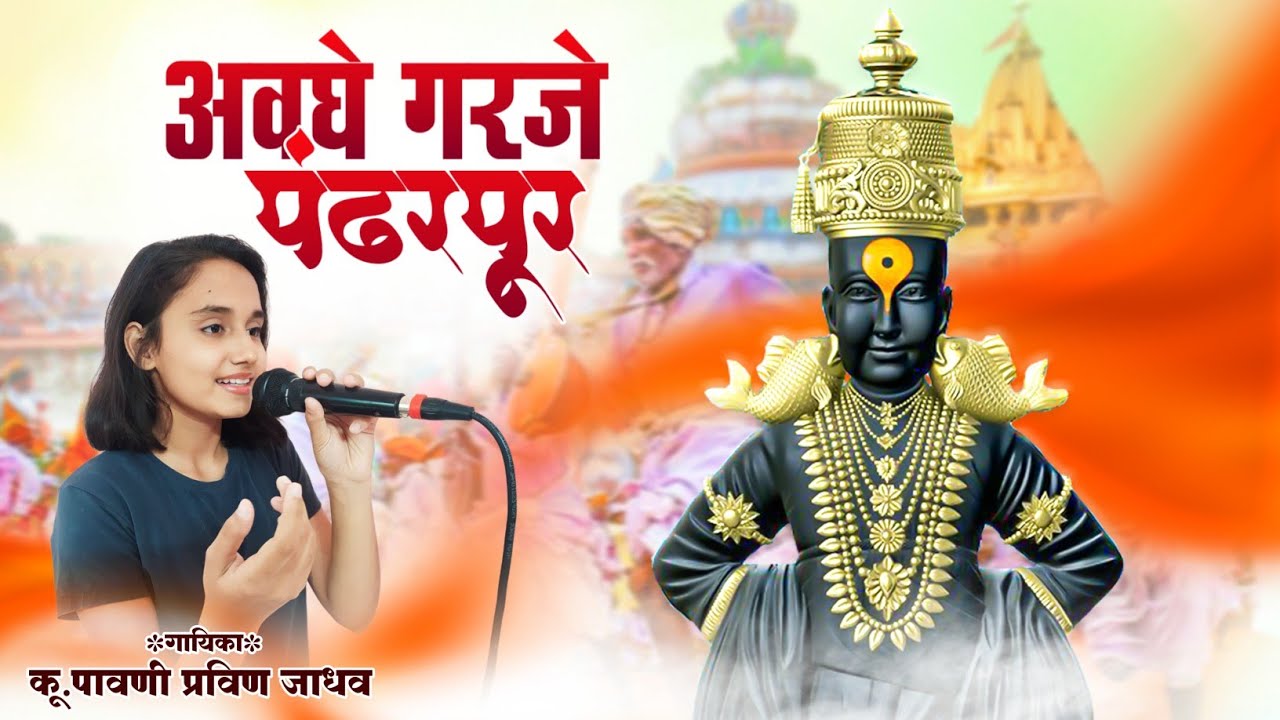 Awaghe Garje Pandharpur , Singer Pawani Pravin Jadhav, Bhajan-अवघे ...