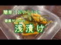 簡単!おいしい!浅漬け