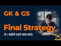 Exam से 1 महीना पहले GK GS ऐसे पढ़ो 🔥 | Final Strategy | TDC CLASSES