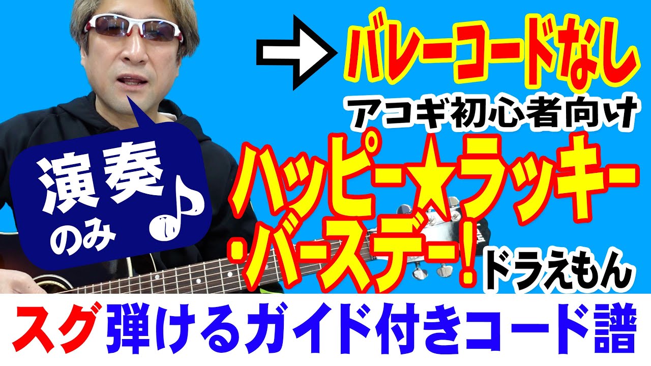 ハッピー★ラッキー・バースデー！ かんたん ギター 弾き方 (初心者向け コード 簡単) / ドラえもん 【デモ演奏のみ】