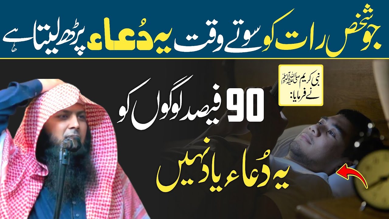 Jo Shakhs Raat Ko Sotey Waqt Ye Dua Padh Le - 90 Fisad Logo Ko Ye Dua Yaad Nahi - Qari Sohaib Ahmed