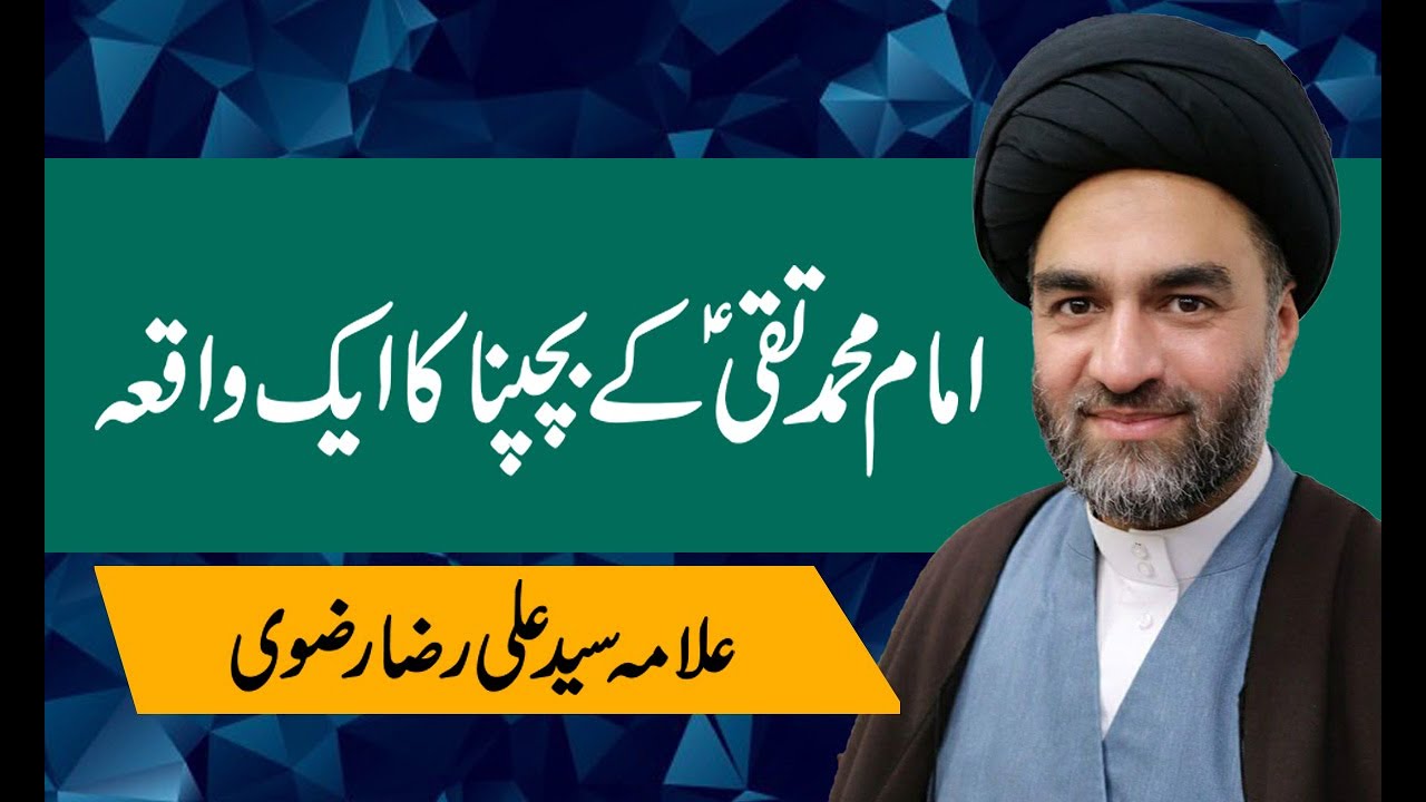 Imam Muhammad  Taqi A.S k Bachpan ka aik waqia