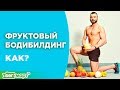 Бодибилдер - фруктоед Роман Кравцов. ФРУКТОВЫЙ БОДИБИЛДИНГ - это возможно?