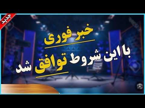 جزییات توافق چیست شرط هایی که هر لحظه ممکنه اوضاع رو برگردونه