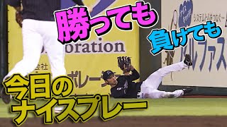 2021年8月29日 今日のナイスプレーまとめ 【勝っても負けても】